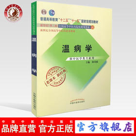 【出版社直销】温病学 林培政 著  新世纪第二2版（十二五 十一五国家级规划教材书籍 新经典 老课本） 中国中医药出版社