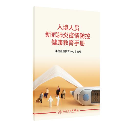 入境人员新冠肺炎疫情防控健康教育手册 商品图0