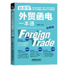 新手学外贸函电一本通 全新版 商品缩略图0