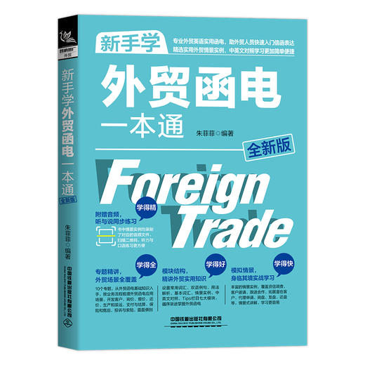 新手学外贸函电一本通 全新版 商品图0