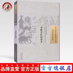 【出版社直销】养新堂医论读本（中国古医籍整理丛书 医案医话医论16）清 周赞鸿 著 中国中医药出版社 中医古籍书籍