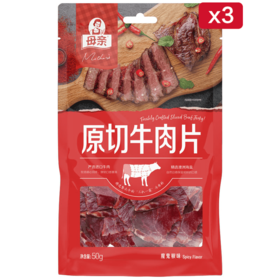 【快递直发】母亲原切牛肉片50g*3包（魔鬼椒味）