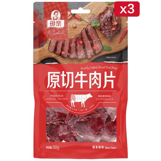 【快递直发】母亲原切牛肉片50g*3包（魔鬼椒味） 商品图0