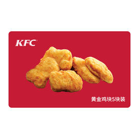 KFC肯德基黄金鸡块5块装*1份 电子兑换券 单品券代金券抵扣券 自动发货
