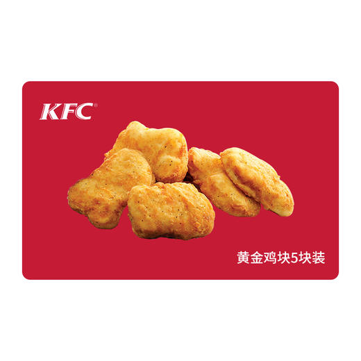 KFC肯德基黄金鸡块5块装*1份 电子兑换券 单品券代金券抵扣券 自动发货 商品图0