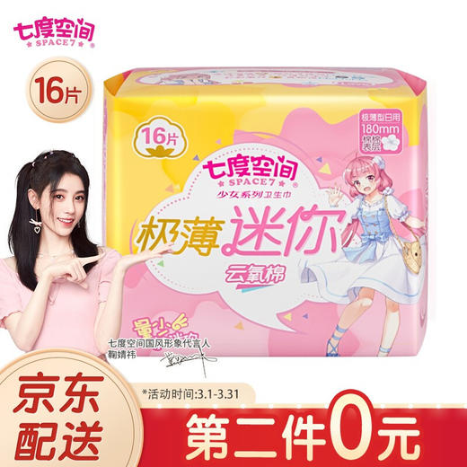 七度空间（SPACE7） 少女极薄系列卫生巾 棉柔表层日用迷你巾 护垫 日用180mm*16片 商品图0