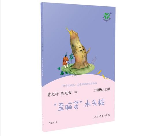 快乐读书吧 “’歪脑袋”木头桩 二年级上册】名著阅读课程化丛书 商品图0