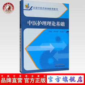 现货 中医护理理论基础（全国中医药继续教育教材）罗尧岳 肖政华 中国中医药出版社 中医书籍