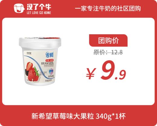 新希望 活润草莓桑葚果粒酸奶340g*1杯 商品图0