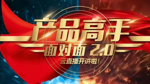 产品高手面对面2.0 商品图0
