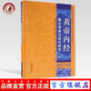 黄帝内经 理论传承与现代研究 下册 李恩等编 中国中医药出版社 商品缩略图0