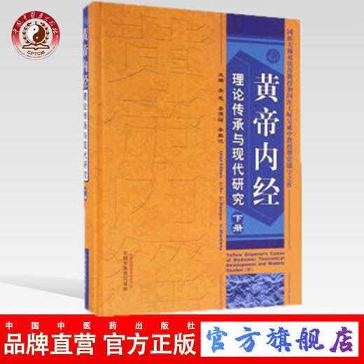 黄帝内经 理论传承与现代研究 下册 李恩等编 中国中医药出版社 商品图0