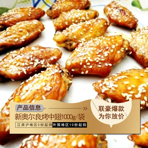 奥尔良烤翅 焦香四溢 商品图4