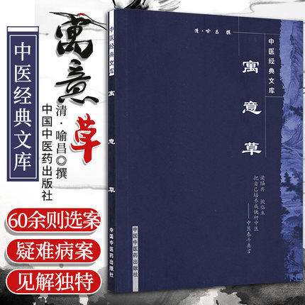 【出版社直销】寓意草（中医经典文库）清 喻昌 喻嘉言 著 中国中医药出版社 中医古籍书籍 商品图1