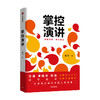 掌控演讲 陈飞 著 汪涵推荐 演讲 沟通 轻松表达 内驱力 内容沟通 汇报工作 职场演说 中信出版社图书 正版 商品缩略图1