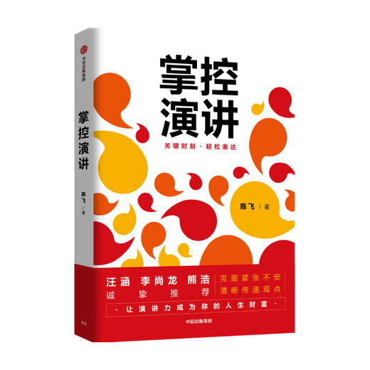掌控演讲 陈飞 著 汪涵推荐 演讲 沟通 轻松表达 内驱力 内容沟通 汇报工作 职场演说 中信出版社图书 正版 商品图1
