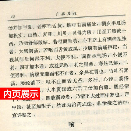 【出版社直销】广瘟疫论（中医经典文库）清 戴天章 著 中国中医药出版社 商品图4