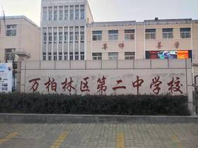 万柏林区第二中学校优秀作品集欣赏