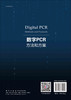 【IVD】数字PCR：方法和方案（中文翻译版） 商品缩略图1