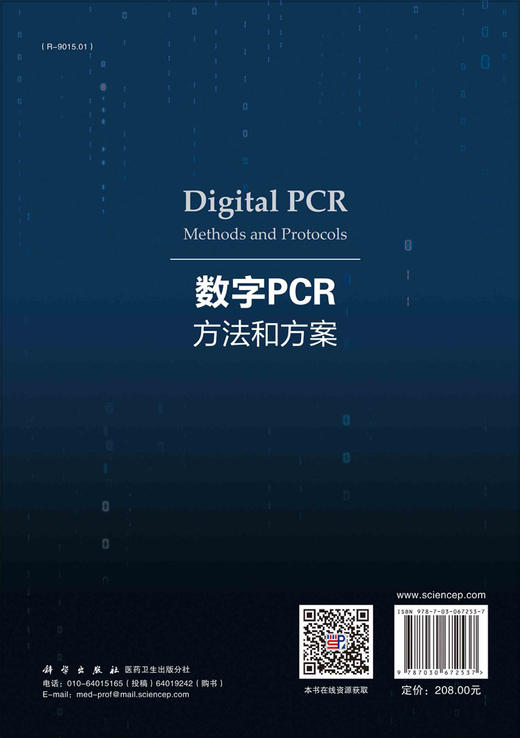 【IVD】数字PCR：方法和方案（中文翻译版） 商品图1