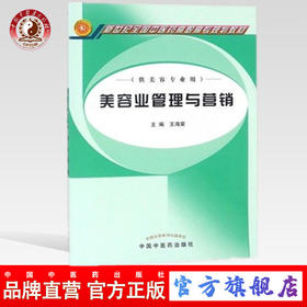 美容业管理与营销 (供美容专业用新世纪全国中医药高职高专规划教材) 王海棠 主编 中国中医药出版社