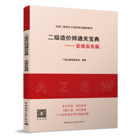 9787112254347 二级造价师通关宝典——安装实务篇 中国建筑工业出版社