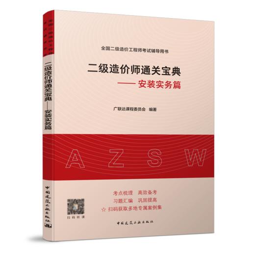 9787112254347 二级造价师通关宝典——安装实务篇 中国建筑工业出版社 商品图0