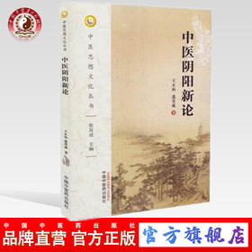 正版 中医阴阳新论（中医思想文化丛书） 张其成 中国中医药出版社