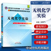 【出版社直销】无机化学实验 铁步荣 主编（全国中医药行业高等教育十二五规划教材）(第九9版) 中国中医药出版社 商品缩略图1