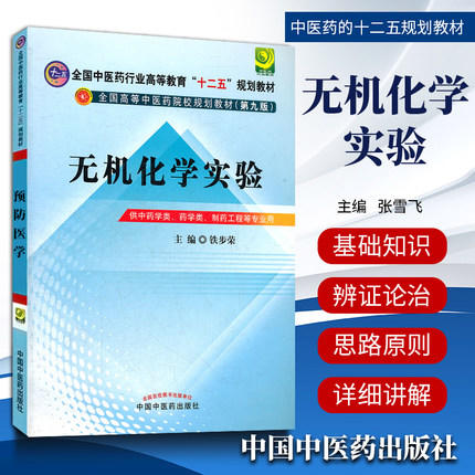 【出版社直销】无机化学实验 铁步荣 主编（全国中医药行业高等教育十二五规划教材）(第九9版) 中国中医药出版社 商品图1