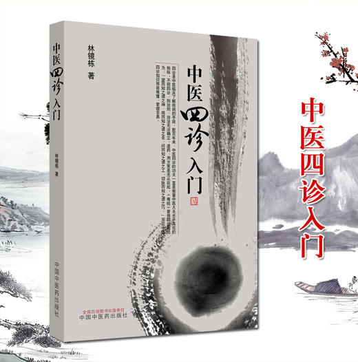 【出版社直销】中医四诊入门 林镜栋 著 中国中医药出版社  望诊切诊闻诊问诊中医临床中医书籍 商品图2