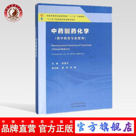 中药制药化学 全国中医药高等教育"十二五"创新教材 彭国平 主编 中国中医药出版社