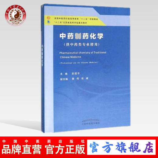 中药制药化学 全国中医药高等教育"十二五"创新教材 彭国平 主编 中国中医药出版社 商品图0