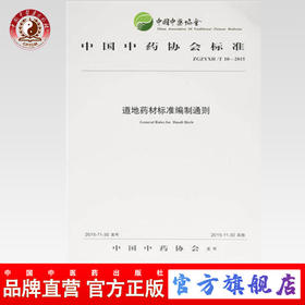 现货【出版社直销】道地药材标准编制通则 中国中药协会标准 中国中药协会 发布 中国中医药出版社
