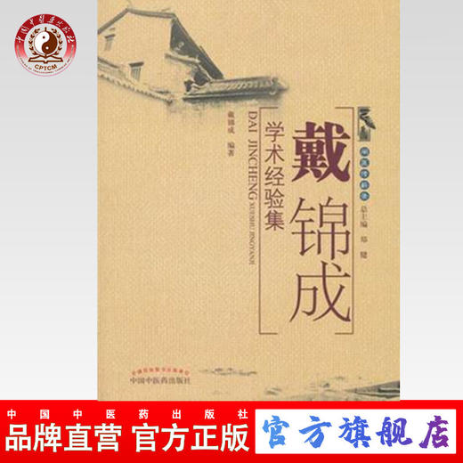 戴锦成学术经验集 《闽医传薪录》丛书 戴锦成 著 中国中医药出版社 商品图0