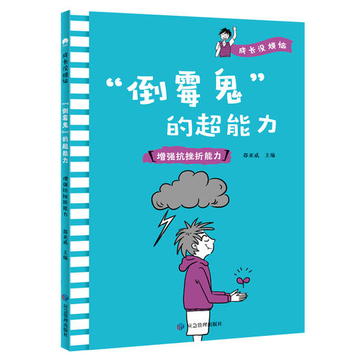 【适合6-12岁】《成长没烦恼》全10册 赠成长手账一本  贴合孩子生活、心理、富于启发性，实用的趣味漫画，在哈哈大笑中收获成长 商品图3