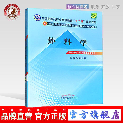 出版社直销 外科学谢建兴主编 全国中医药行业高等教育十二五规划教材 第九9版 中国中医药出版社中医书籍 中医书院