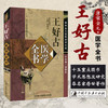 王好古医学全书（第二2版）唐宋金元名医全书大成 中国中医药出版社 汤液本草 阴证略挒 此事难治 海藏癍论萃英 书 商品缩略图1
