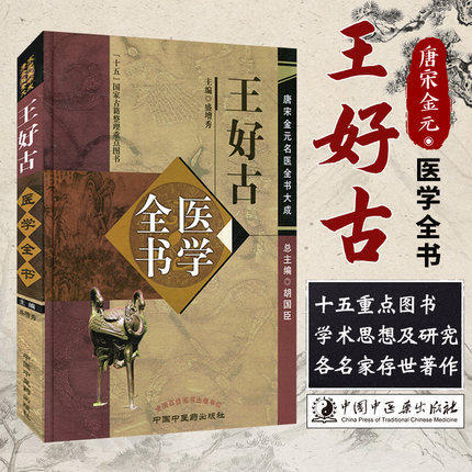 王好古医学全书（第二2版）唐宋金元名医全书大成 中国中医药出版社 汤液本草 阴证略挒 此事难治 海藏癍论萃英 书 商品图1