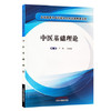 现货【出版社直销】中医基础理论 中医临床 中医学 全国高等中医药院校名师讲稿精要系列 严灿 吴丽丽 著 中国中医药出版社 商品缩略图5