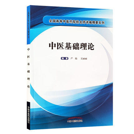 现货【出版社直销】中医基础理论 中医临床 中医学 全国高等中医药院校名师讲稿精要系列 严灿 吴丽丽 著 中国中医药出版社 商品图5