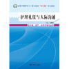 护理礼仪与人际沟通 全国中等医药卫生职业教育十二五规划教材 毛春燕 主编 中国中医药出版  商品缩略图2