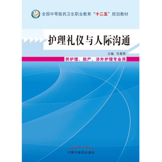 护理礼仪与人际沟通 全国中等医药卫生职业教育十二五规划教材 毛春燕 主编 中国中医药出版  商品图2