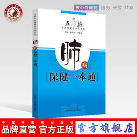 现货【出版社直销】肺病保健一本通 五脏 中医保健治未病系列 黄政德 李鑫辉 著 中国中医药出版社 书籍