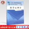医学心理学 全国中医药行业高等职业教育十二五规划教材 徐传庚  孙萍 主编 中国中医药出版社 商品缩略图0