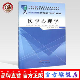 医学心理学 全国中医药行业高等职业教育十二五规划教材 徐传庚  孙萍 主编 中国中医药出版社