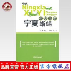中华虫药宁夏蜥蜴 朱西杰  李卫强  钱月慧 主编 中国中医药出版社
