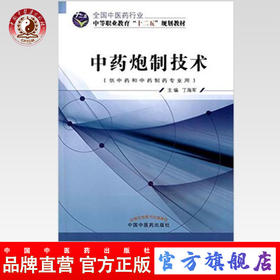 中药炮制技术（全国中医药行业 中等职业教育“十二五”规划教材）丁海军 主编 中国中医药出版社