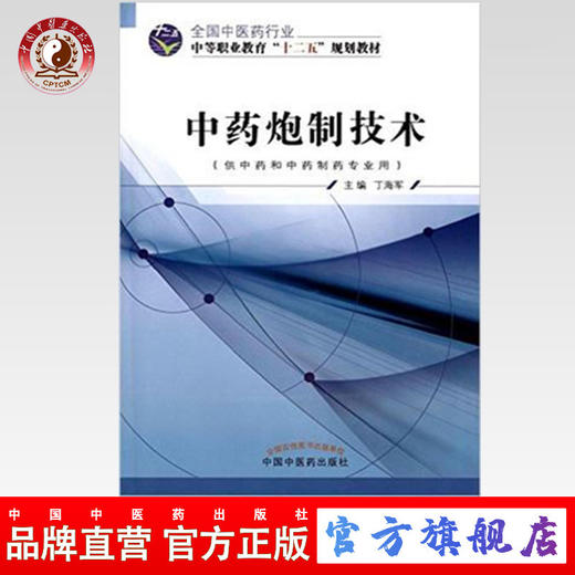 中药炮制技术（全国中医药行业 中等职业教育“十二五”规划教材）丁海军 主编 中国中医药出版社 商品图0