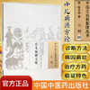 现货【出版社直销】小儿病源方论（中国古医籍整理丛书 儿科08）宋 陈文中 著 中国中医药出版社 中医畅销书籍 商品缩略图1